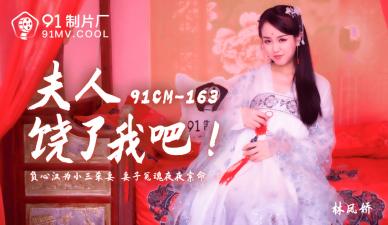 AV91CM163 美艳夫人林凤娇(瑶贝)强制榨精,男子崩溃哭喊:饶了我吧!