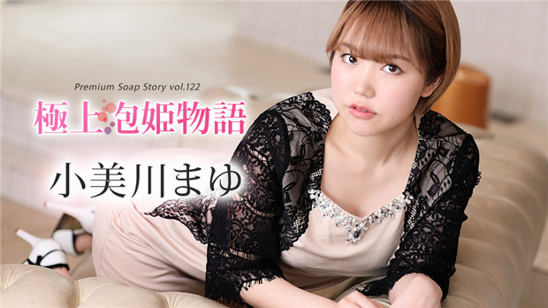 Caribbeancom 012024-001 小美川まゆ 极品泡泡浴物语第122部:痴女淫荡服务,骚穴任玩!