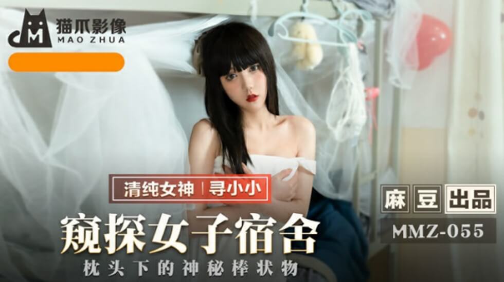 麻豆:偷窥女子宿舍!寻小小私密沐浴实录