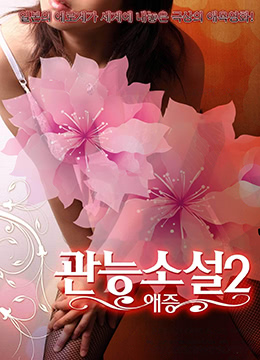 官能爱憎篇：禁忌情欲的极致缠绵