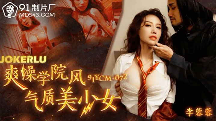 李蓉蓉爆操学院风清纯美少女 嫩穴狂干到高潮
